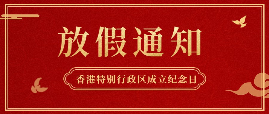 公海赌船供应链2022年香港特别行政区成立纪念日放假通知