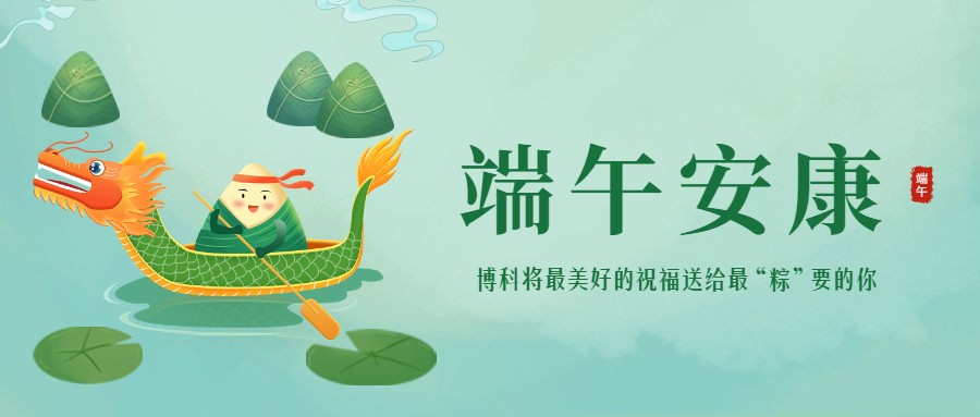 浓情端午 | 最美好的祝福送给最“粽”要的你！