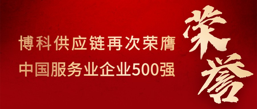 喜讯！公海赌船供应链再次荣膺“中国服务业企业500强”