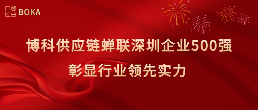 再传喜讯！公海赌船供应链蝉联深圳企业500强，彰显行业领先实力