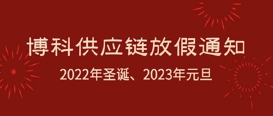 公海赌船供应链2022年圣诞节、2023年元旦放假通知