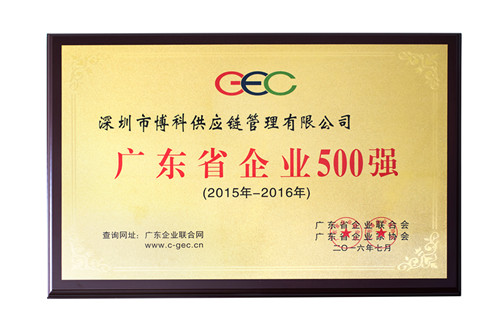 公海赌船供应链荣获广东省500强、民营企业100强、流通业100强