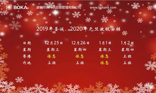 公海赌船供应链2019年圣诞、2020年元旦放假通知