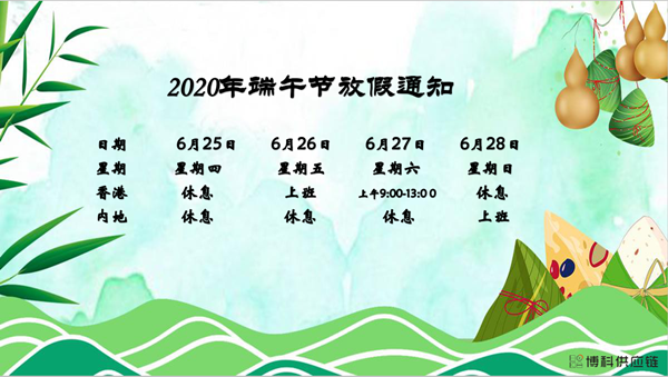 公海赌船供应链2020年端午节放假安排