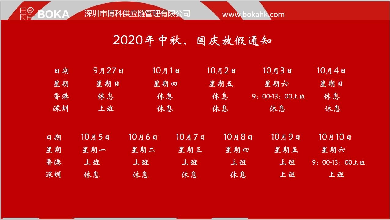 公海赌船供应链2020年中秋、国庆放假通知