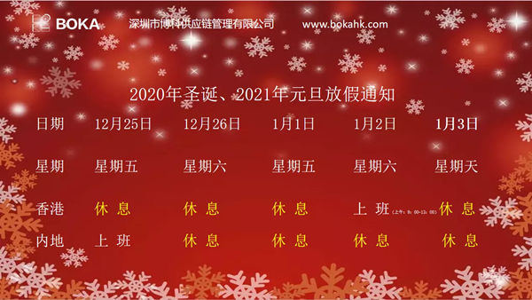 2020年圣诞、2021年元旦放假通知