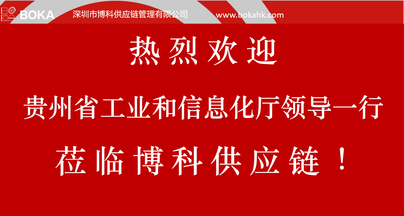 贵州工信厅金厅长一行考察公海赌船供应链