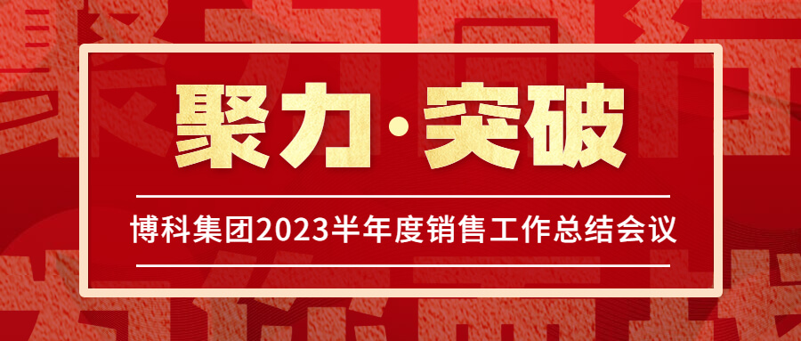 公海赌船集团2023半年度销售工作总结会议圆满举行！