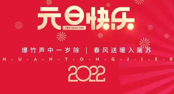 再见2021，您好2022—公海赌船祝您元旦快乐！