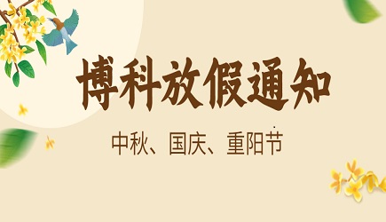 公海赌船供应链2023年9-10月放假通知