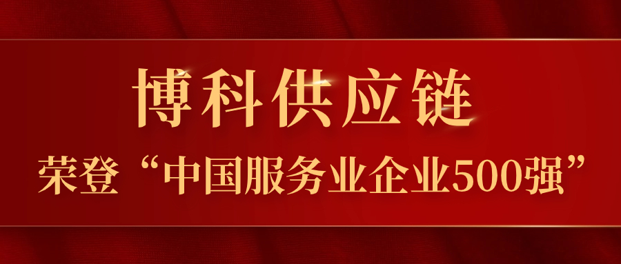 公海赌船供应链蝉联“中国服务业企业500强”，跃居第324位