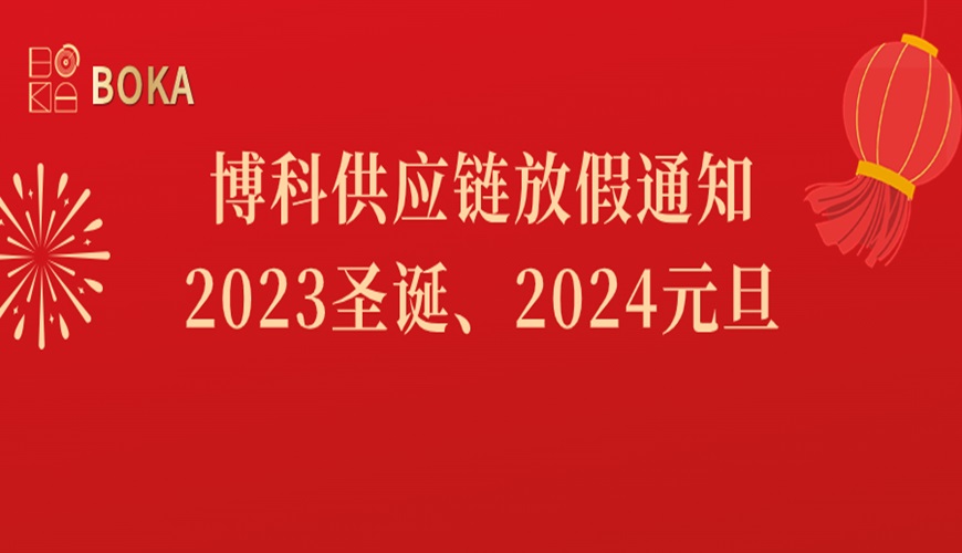 公海赌船供应链2023年圣诞、2024年元旦放假通知