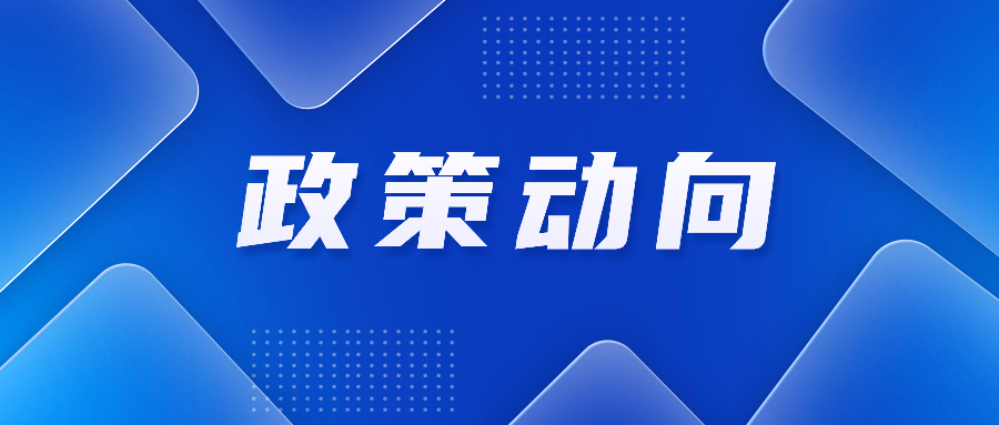 2024年关税调整方案公布；国家发展改革委印发横琴、前海两大发展规划