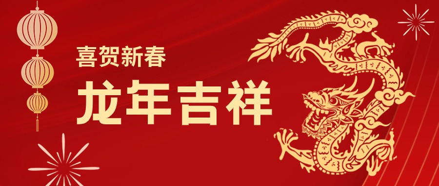 龙年吉祥！您有一份公海赌船集团的新春祝福请查收