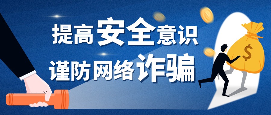 警惕网络诈骗陷阱！涉及跨境电商、网店代运营等......