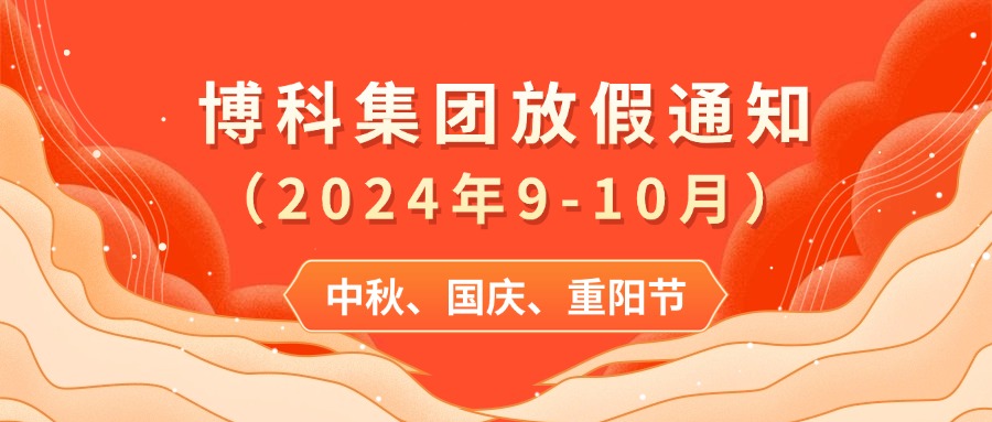 公海赌船集团2024年9-10月放假通知