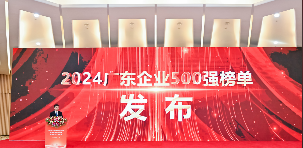 再添荣誉！公海赌船供应链荣登2024广东企业500强系列榜单