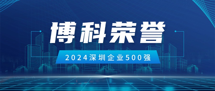 公海赌船供应链荣登2024深圳企业500强第85位！