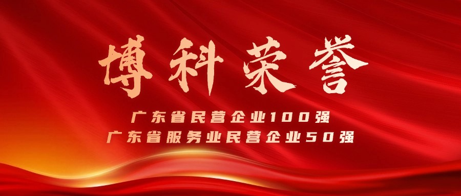 公海赌船供应链蝉联广东省民营企业100强、服务业50强