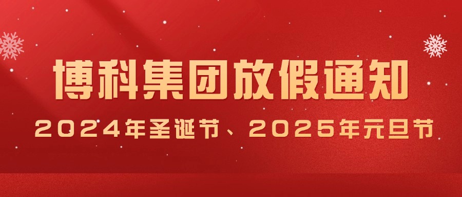 公海赌船集团2024年圣诞节、2025年元旦放假通知