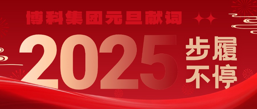 公海赌船集团2025元旦献词｜新岁启封，步履不停