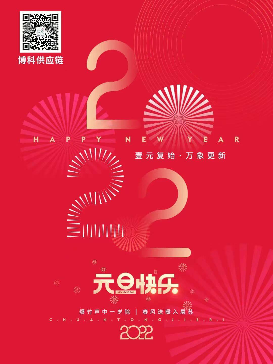 再见2021，您好2022—公海赌船祝您元旦快乐！