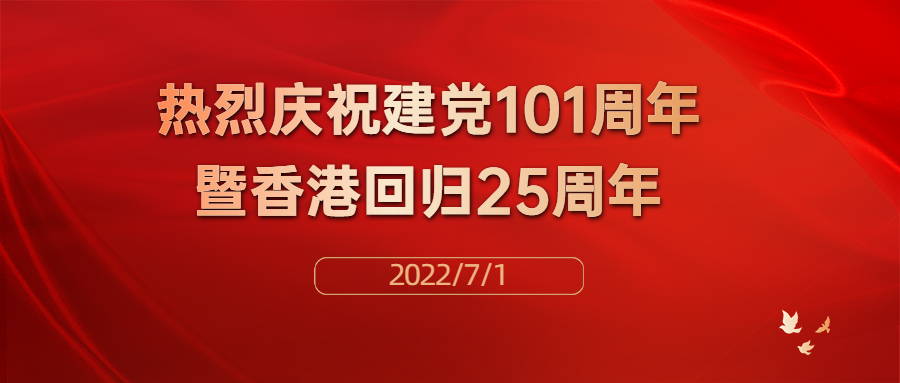 热烈庆祝中国共产党建党101周年暨香港回归25周年！