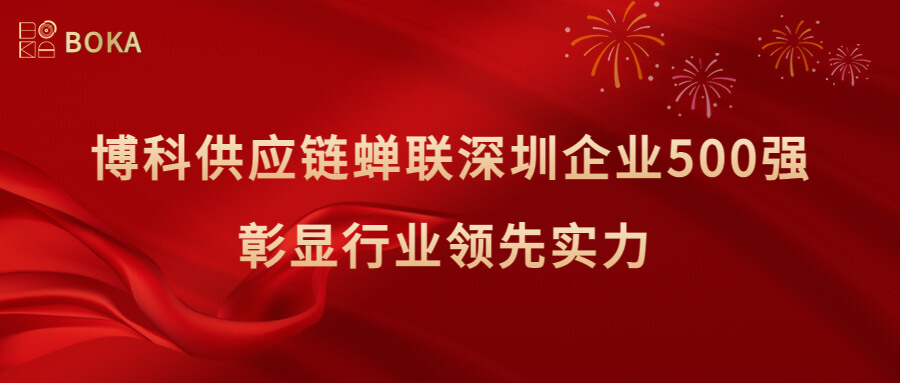 再传喜讯！公海赌船供应链蝉联深圳企业500强，彰显行业领先实力