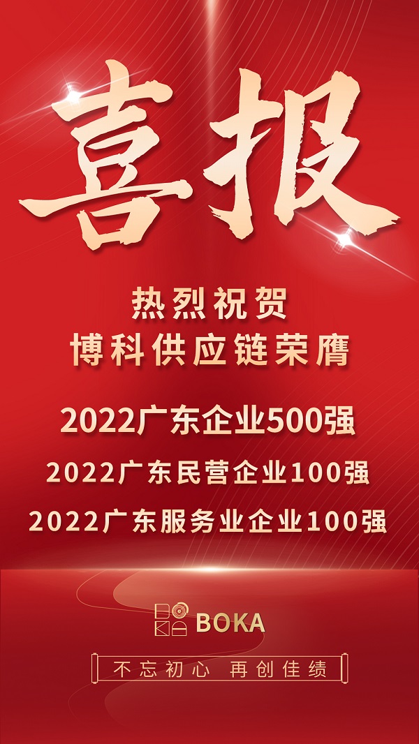 荣誉榜刷新！公海赌船供应链再登2022广东百强榜单