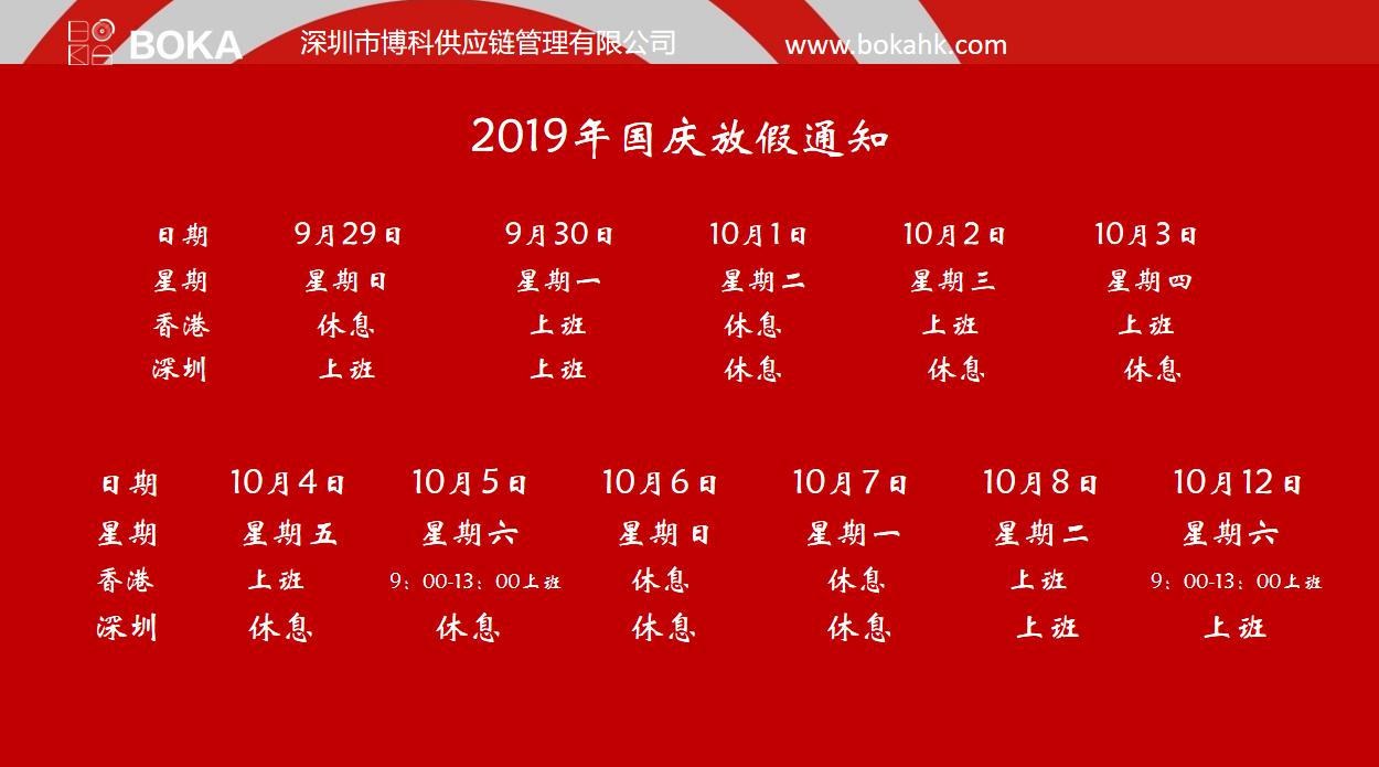 公海赌船供应链2019年中秋、国庆放假安排