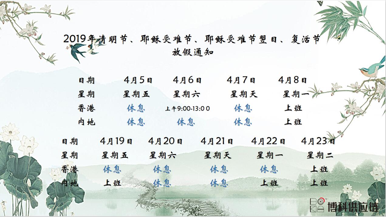 公海赌船供应链2019年清明节、耶稣受难节、复活节放假通知