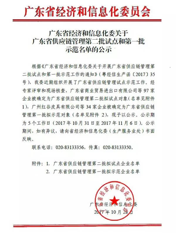 公海赌船供应链入选广东省供应链管理试点企业