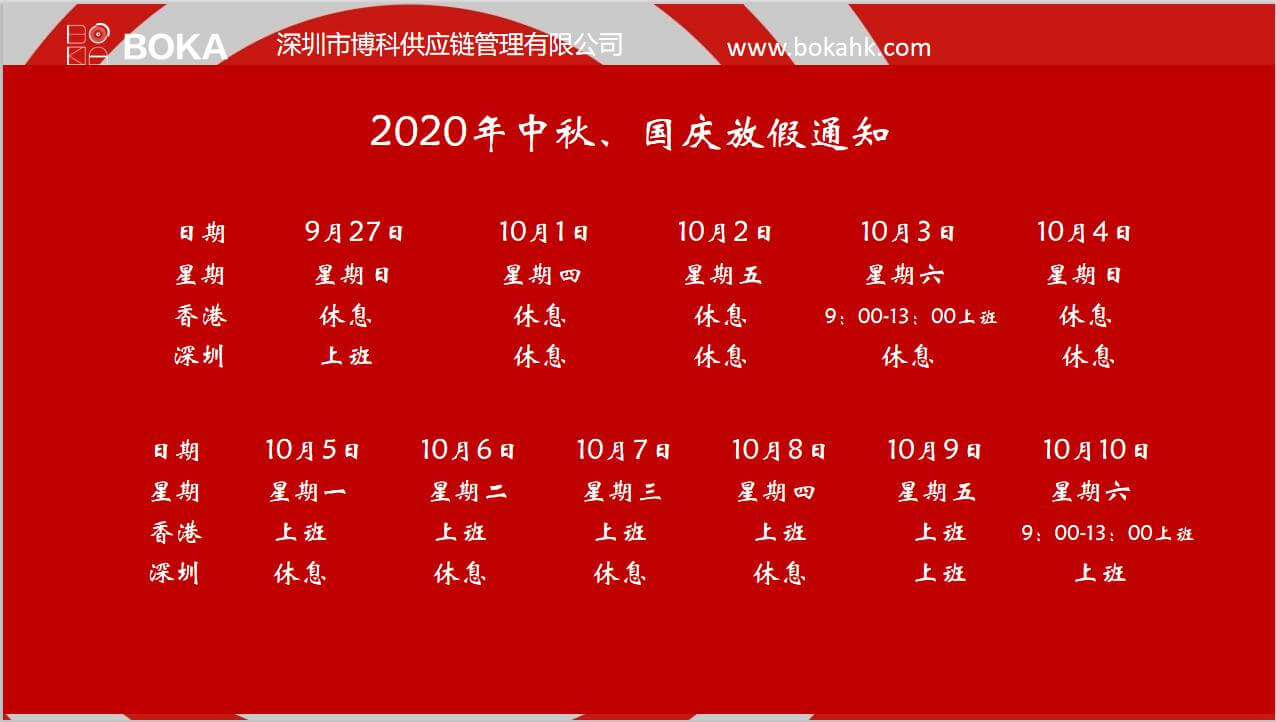 公海赌船供应链2020年中秋、国庆放假通知